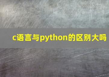 c语言与python的区别大吗