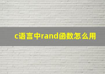 c语言中rand函数怎么用