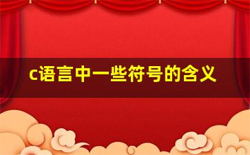 c语言中一些符号的含义