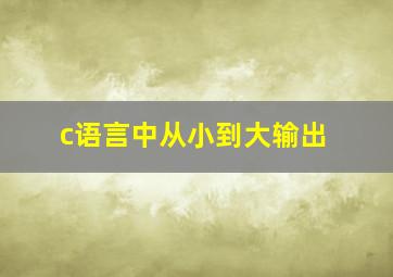 c语言中从小到大输出