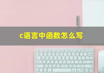 c语言中函数怎么写