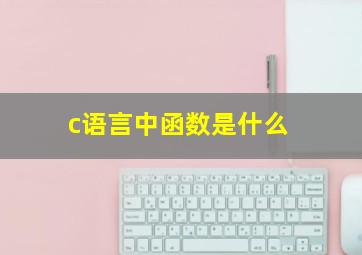 c语言中函数是什么