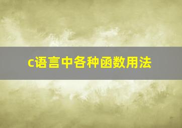 c语言中各种函数用法