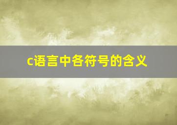 c语言中各符号的含义