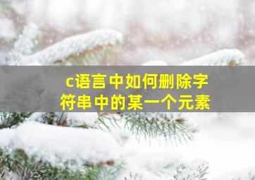 c语言中如何删除字符串中的某一个元素