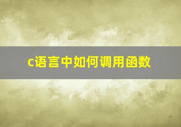 c语言中如何调用函数