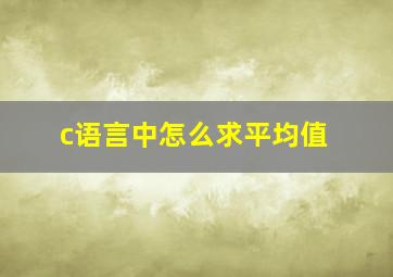 c语言中怎么求平均值