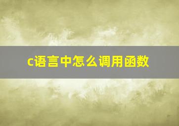 c语言中怎么调用函数