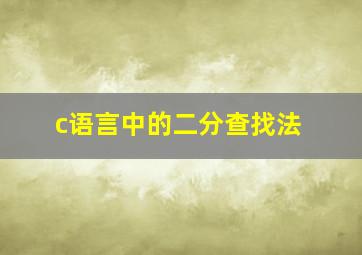 c语言中的二分查找法