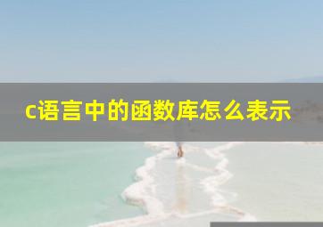 c语言中的函数库怎么表示