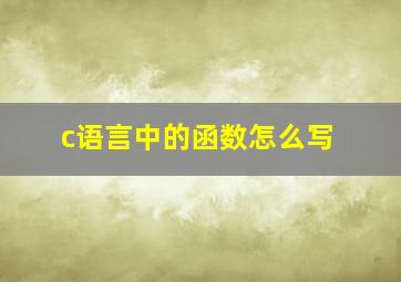 c语言中的函数怎么写