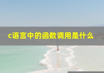 c语言中的函数调用是什么