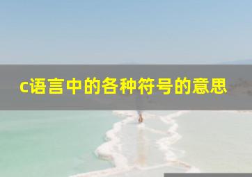 c语言中的各种符号的意思