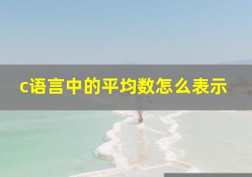 c语言中的平均数怎么表示