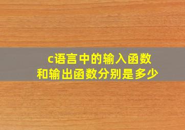 c语言中的输入函数和输出函数分别是多少