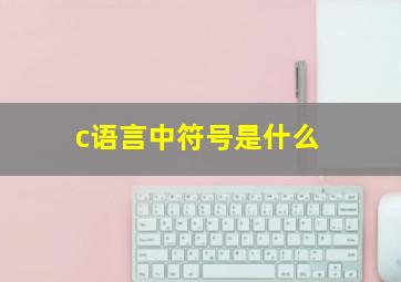 c语言中符号是什么