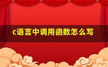 c语言中调用函数怎么写