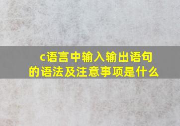 c语言中输入输出语句的语法及注意事项是什么