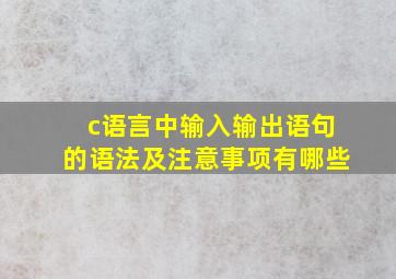 c语言中输入输出语句的语法及注意事项有哪些