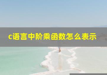 c语言中阶乘函数怎么表示