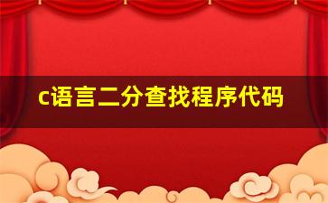 c语言二分查找程序代码