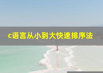 c语言从小到大快速排序法