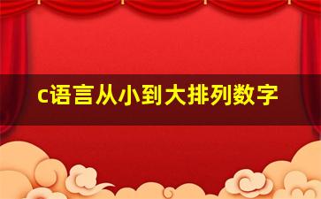 c语言从小到大排列数字