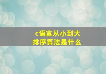 c语言从小到大排序算法是什么