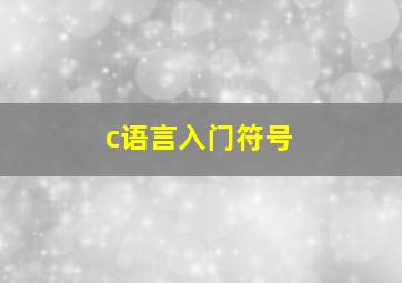 c语言入门符号