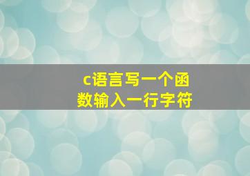 c语言写一个函数输入一行字符