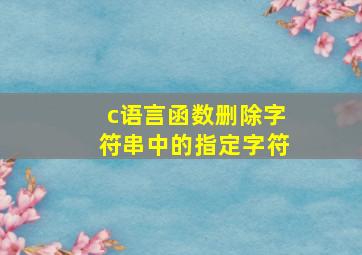 c语言函数删除字符串中的指定字符