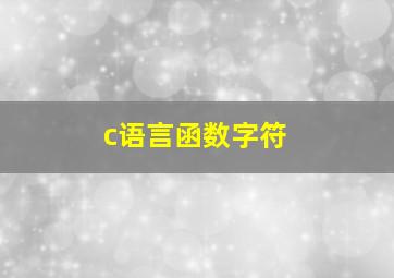 c语言函数字符