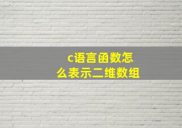 c语言函数怎么表示二维数组