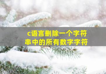 c语言删除一个字符串中的所有数字字符