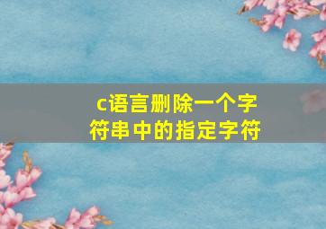 c语言删除一个字符串中的指定字符