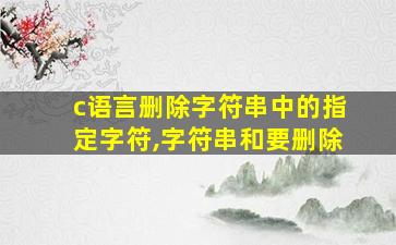 c语言删除字符串中的指定字符,字符串和要删除