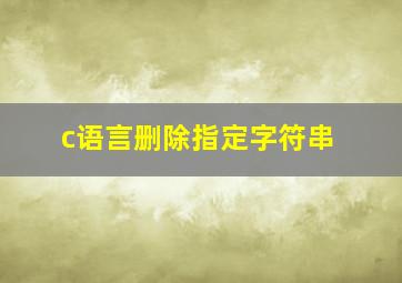 c语言删除指定字符串