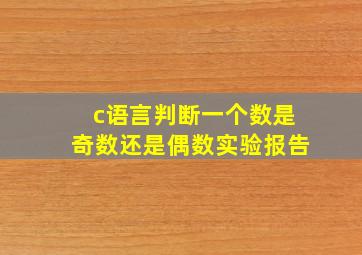 c语言判断一个数是奇数还是偶数实验报告