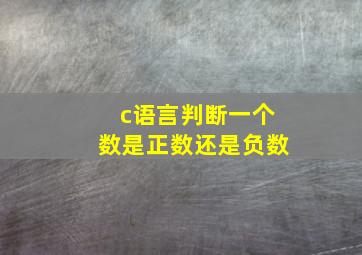 c语言判断一个数是正数还是负数