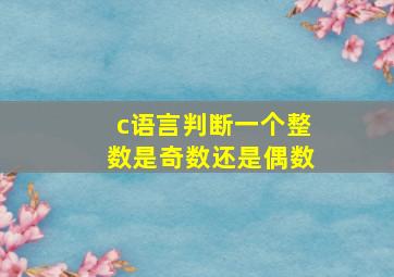 c语言判断一个整数是奇数还是偶数