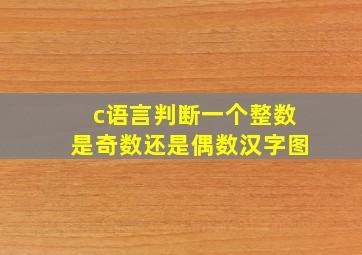 c语言判断一个整数是奇数还是偶数汉字图