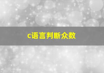 c语言判断众数