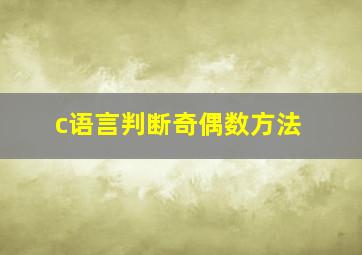 c语言判断奇偶数方法