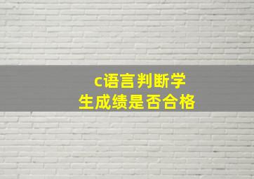 c语言判断学生成绩是否合格