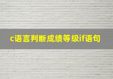 c语言判断成绩等级if语句