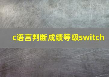 c语言判断成绩等级switch