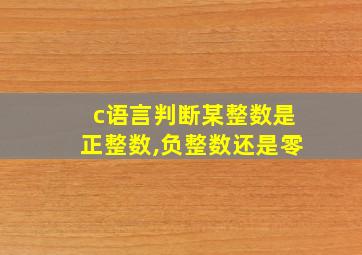 c语言判断某整数是正整数,负整数还是零