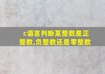 c语言判断某整数是正整数,负整数还是零整数