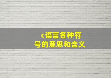 c语言各种符号的意思和含义