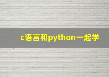 c语言和python一起学